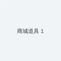 海角网 积分商城 - 帖子高亮卡